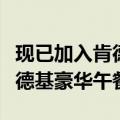 现已加入肯德基豪华午餐什么梗（现已加入肯德基豪华午餐）
