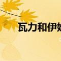 瓦力和伊娃在一起了吗（瓦力和伊娃）