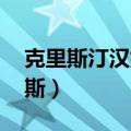 克里斯汀汉娜百度百科（克里斯提娜 汉卓克斯）