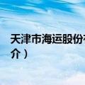 天津市海运股份有限公司（关于天津市海运股份有限公司简介）