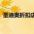 圣迪奥折扣店在南京哪里?（圣迪奥折扣店）
