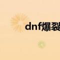 dnf爆裂信徒出处（dnf爆裂信徒）