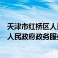 天津市红桥区人民政府政务服务办公室（关于天津市红桥区人民政府政务服务办公室简介）