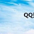 QQ秀合影（qq秀照片秀）