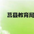 莒县教育局领导班子分工（莒县教育局）