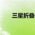三星折叠手机zflip3（三星b7300c）