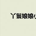丫鬟娘娘小说 MKV 下载（丫鬟娘娘）