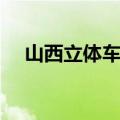 山西立体车库中标公告（山西立体车库）