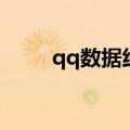 qq数据线局域网传输（qq数据线）