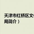 天津市红桥区文化和旅游局（关于天津市红桥区文化和旅游局简介）