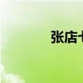 张店七中怎么样（张店七中）