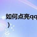 如何点亮qq所有图标（qq微信图标怎么点亮）