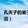 孔夫子的弟子歇后语答案（孔夫子的弟子歇后语）