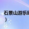 石景山游乐园套票多少钱（石景山游乐园套票）