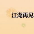江湖再见胡彦斌（江湖再见 胡彦斌）