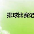 排球比赛记录表模板（排球比赛记录表）