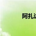 阿扎达斯多少级（阿扎达斯）