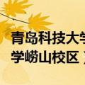 青岛科技大学崂山校区占地面积（青岛科技大学崂山校区）