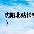 沈阳北站长客站时刻表（沈阳长客总站时刻表）