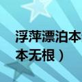 浮萍漂泊本无根 浪迹天涯君莫问（浮萍漂泊本无根）