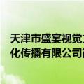 天津市盛宴视觉文化传播有限公司（关于天津市盛宴视觉文化传播有限公司简介）