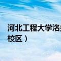 河北工程大学洺关校区是公办还是民办（河北工程大学洺关校区）