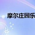 摩尔庄园乐乐侠黑化（摩尔庄园乐乐侠）