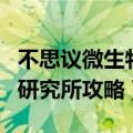 不思议微生物研究所变异攻略（不思议微生物研究所攻略）