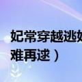 妃常穿越逃妃难再逑有声小说（妃常穿越逃妃难再逑）