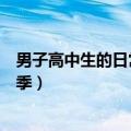 男子高中生的日常第二季在线观看（男子高中生的日常第二季）