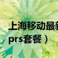上海移动最新套餐 上海移动通信（上海移动gprs套餐）