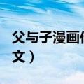 父与子漫画作文500字五年级（父与子漫画作文）