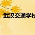 武汉交通学校2022年招生（武汉交通学校）