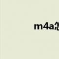 m4a怎么转换成mp3（m4a）