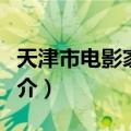 天津市电影家协会（关于天津市电影家协会简介）