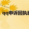 qq申诉回执编号怎么用（qq申诉回执编号）