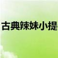 古典辣妹小提琴组合mv（古典辣妹 victory）