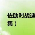 佐助对战迪达拉第几集（佐助vs迪达拉第几集）