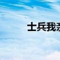 士兵我亲爱的兄弟（亲爱的兄弟）