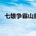 七雄争霸山重门战力表（七雄重楼战力表）