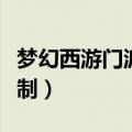 梦幻西游门派克制技能视频（梦幻西游门派克制）