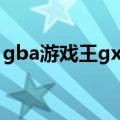 gba游戏王gx卡组推荐（gba游戏王gx卡组）