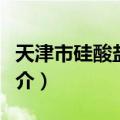 天津市硅酸盐学会（关于天津市硅酸盐学会简介）