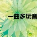 一曲多玩音乐游戏（多玩每周一曲全集）
