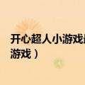 开心超人小游戏最新版无限金币和无限钻石版（开心超人小游戏）