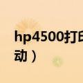 hp4500打印机驱动下载（hp3900打印机驱动）