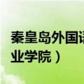 秦皇岛外国语职业学院宿舍（秦皇岛外国语职业学院）