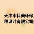 天津市科美环保工程设计有限公司（关于天津市科美环保工程设计有限公司简介）