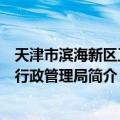 天津市滨海新区工商行政管理局（关于天津市滨海新区工商行政管理局简介）