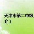 天津市第二中级人民法院（关于天津市第二中级人民法院简介）